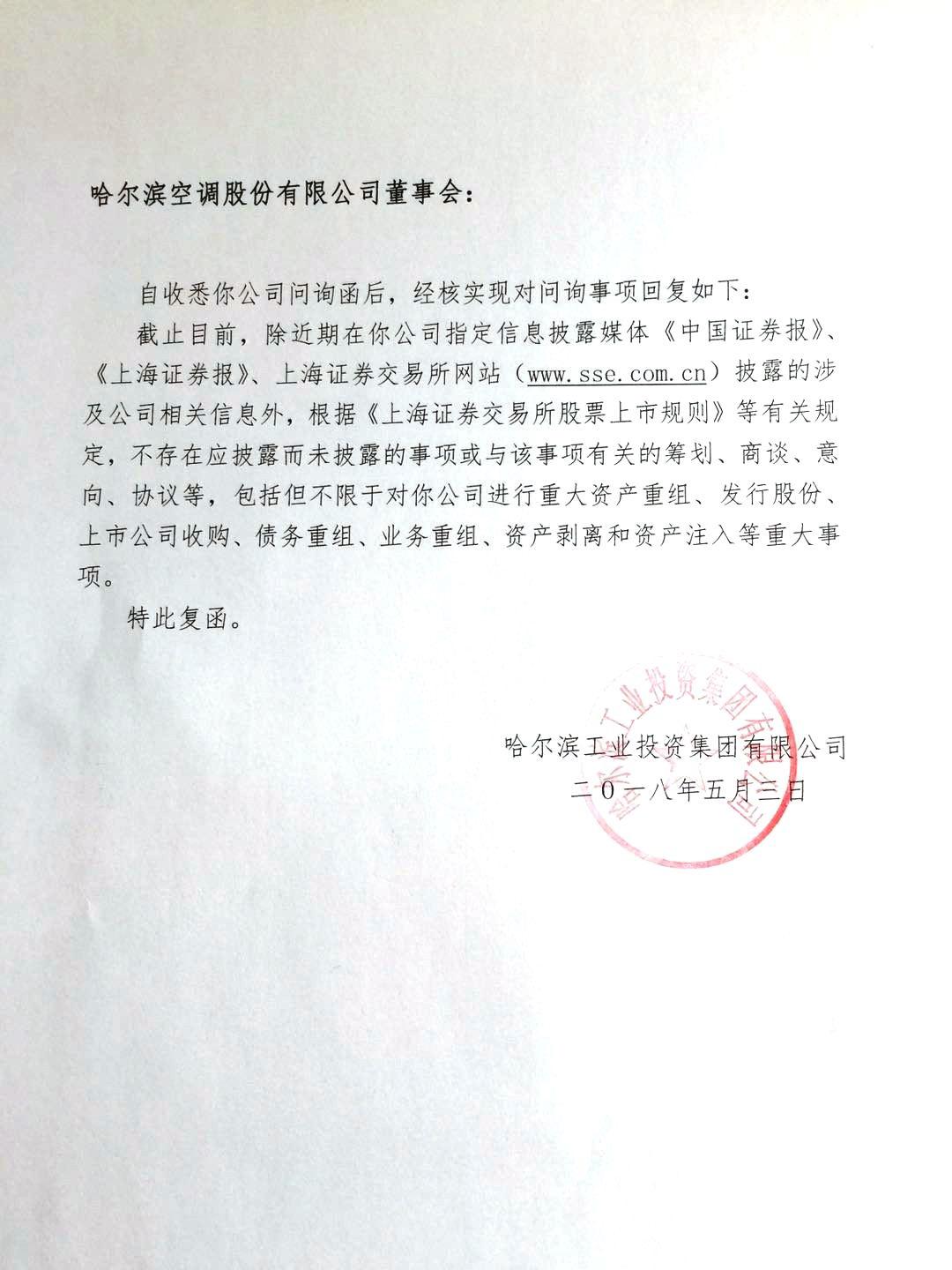 *st哈空：控股股东回函