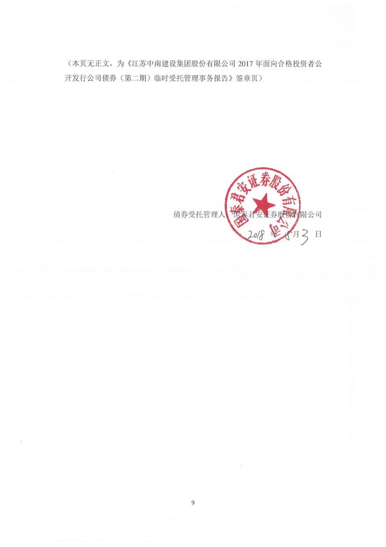 中南建设:2017年面向合格投资者公开发行公司债券(第二期)临时受托