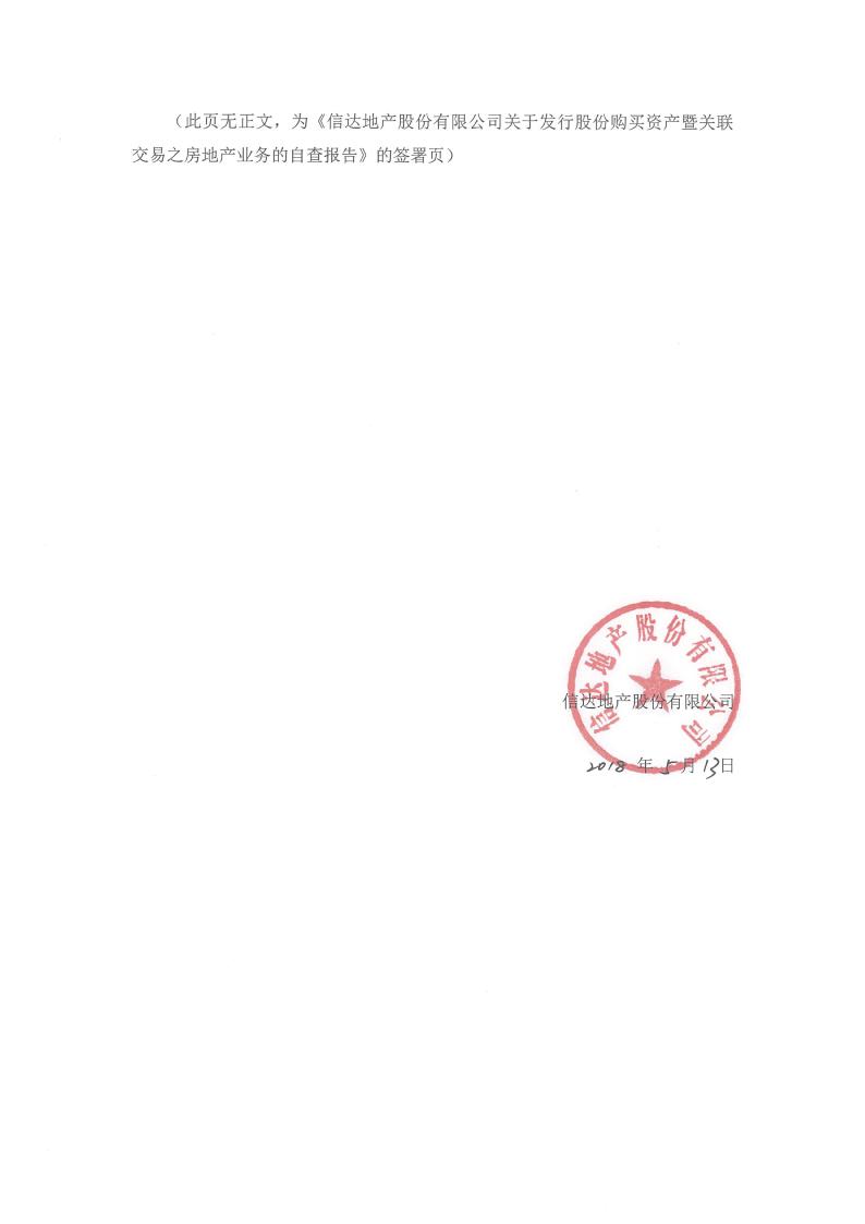 信达地产:关于发行股份购买资产暨关联交易之房地产业务的自查报告