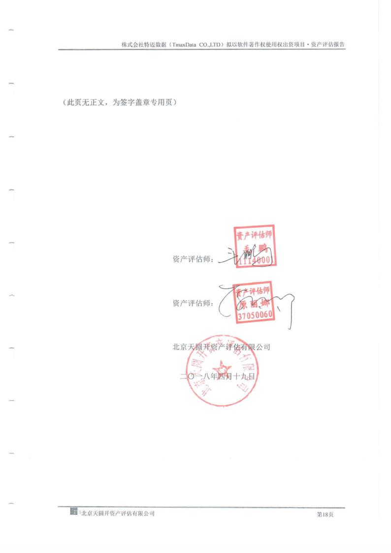 ltd)拟以软件著作权使用权出资项目资产评估报告