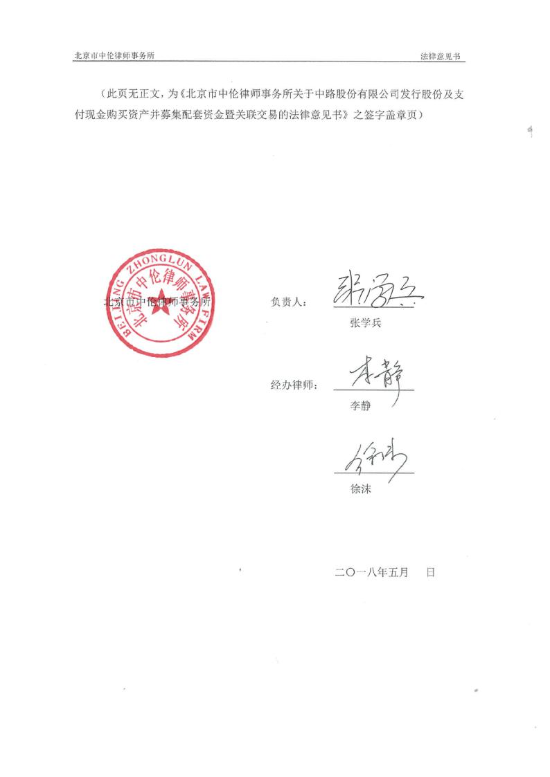 中路股份《北京市中伦律师事务所关于中路股份有限公司发行股份及
