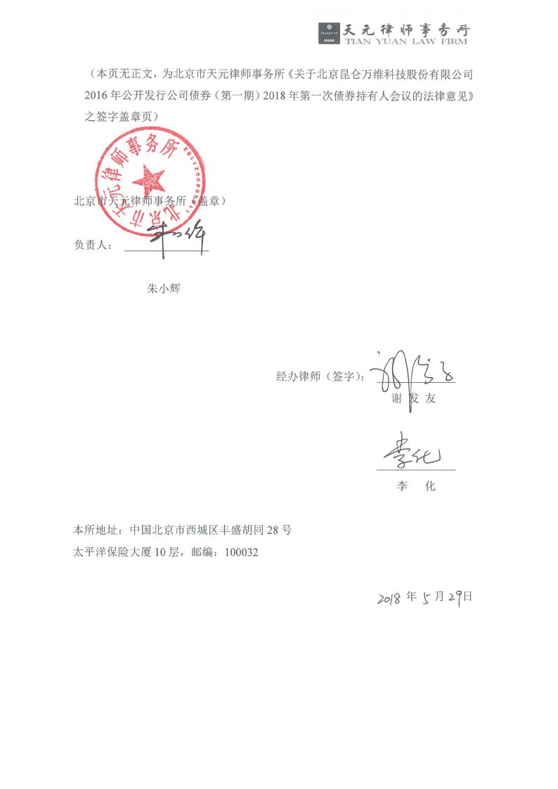 昆仑万维:北京市天元律师事务所关于公司2016年公开发行公司债券(第