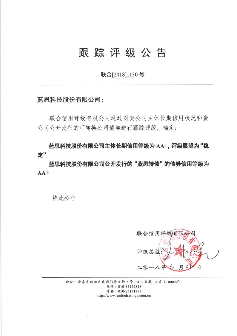 蓝思科技:可转换公司债券2018年跟踪评级报告