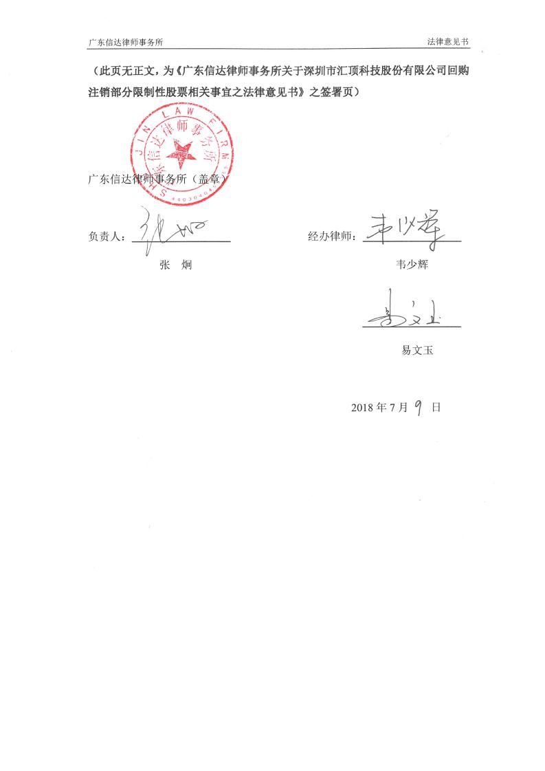 汇顶科技:广东信达律师事务所关于深圳市汇顶科技股份有限公司回购