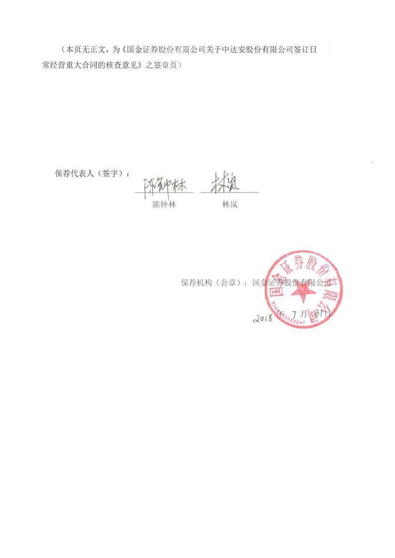 达安股份:国金证券股份有限公司关于公司签订日常经营重大合同的核查