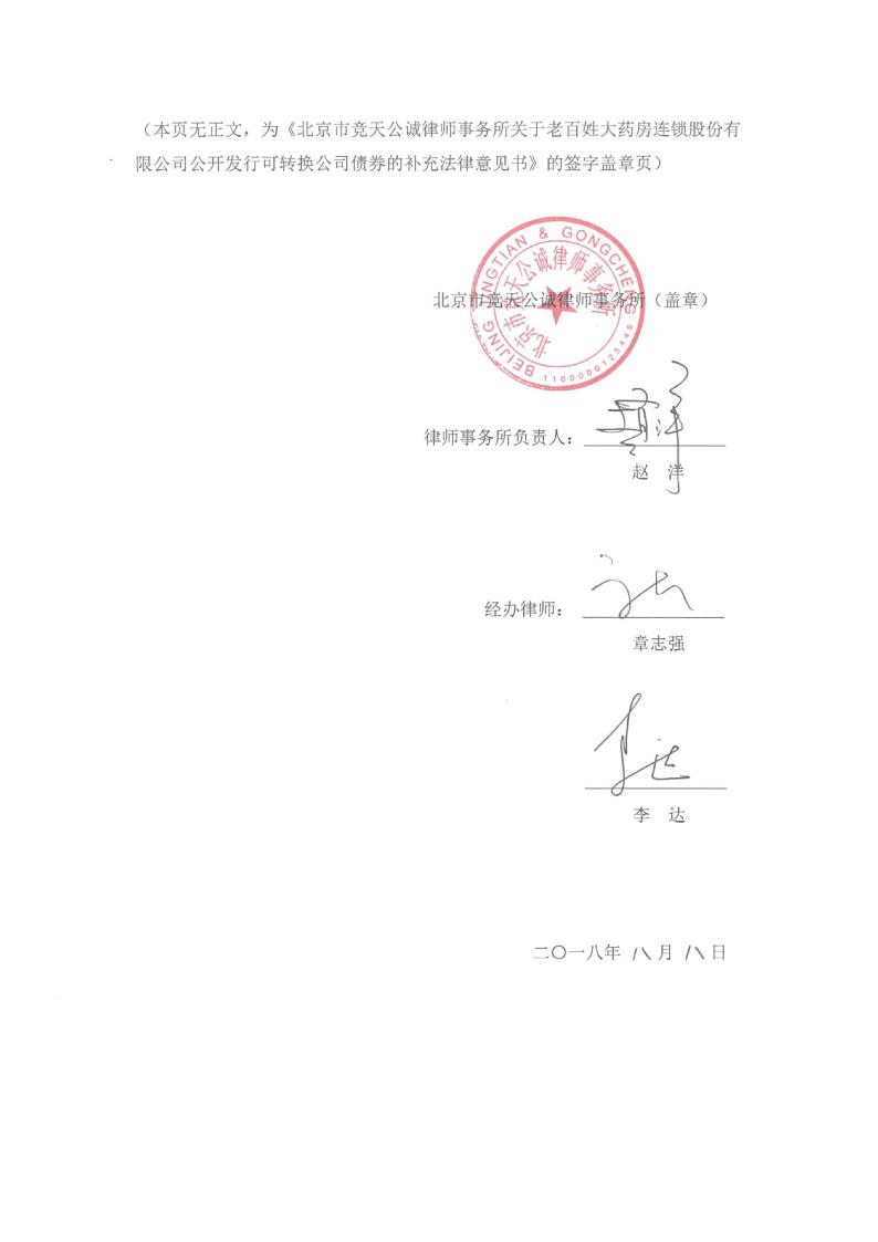 老百姓:北京市竞天公诚律师事务所关于老百姓大药房连锁股份有限公司