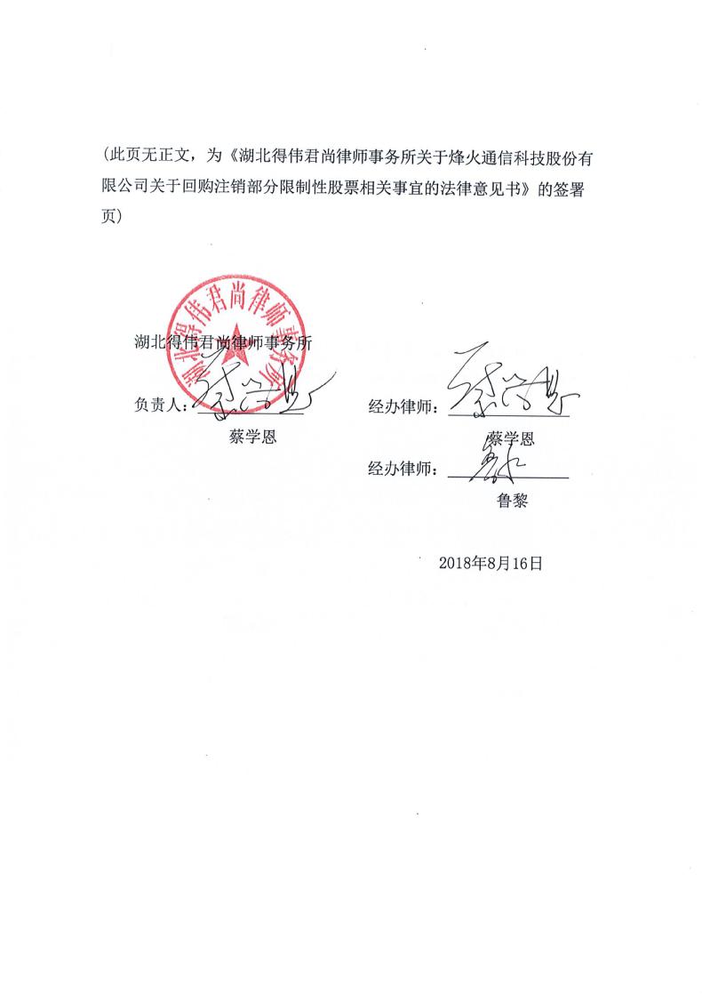 烽火通信:湖北得伟君尚律师事务所关于烽火通信科技股份有限公司关于