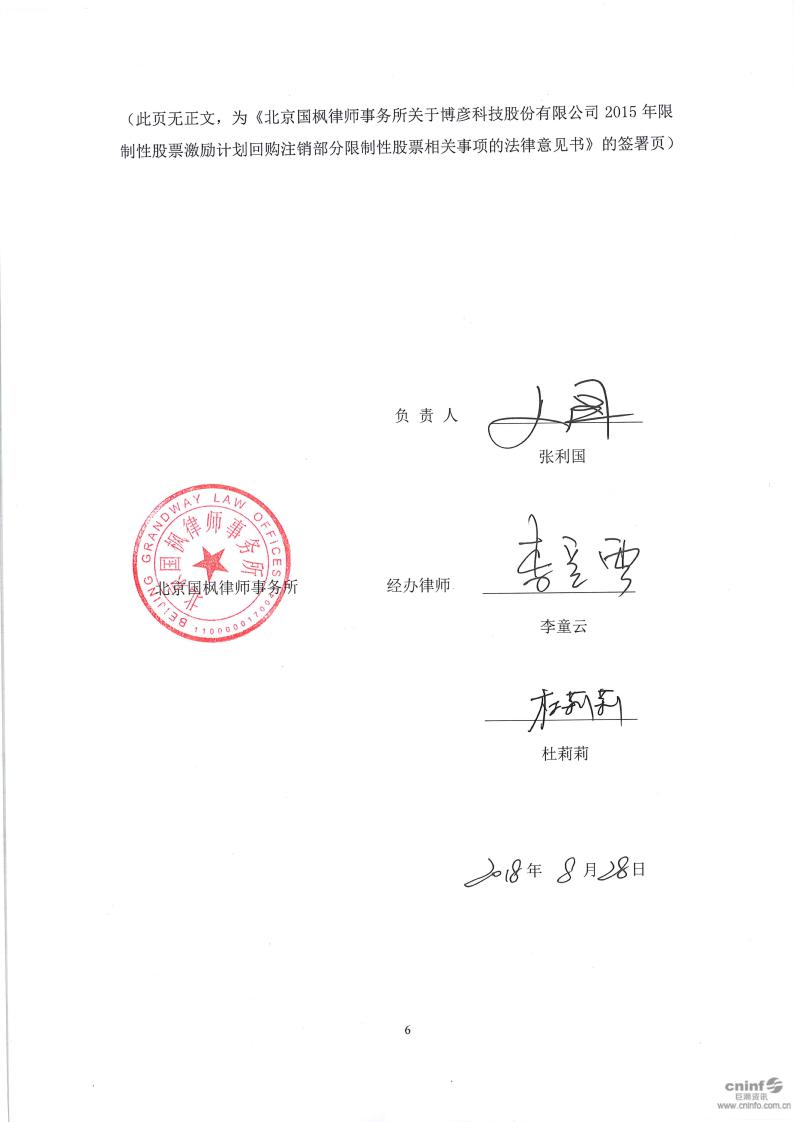 博彦科技:北京国枫律师事务所关于公司2015年限制性股票激励计划回购