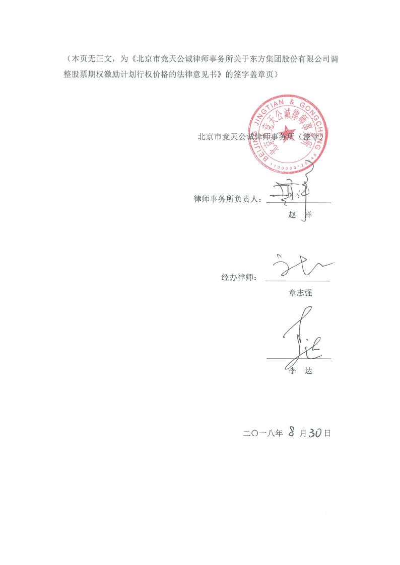 东方集团:北京市竞天公诚律师事务所关于东方集团股份有限公司调整