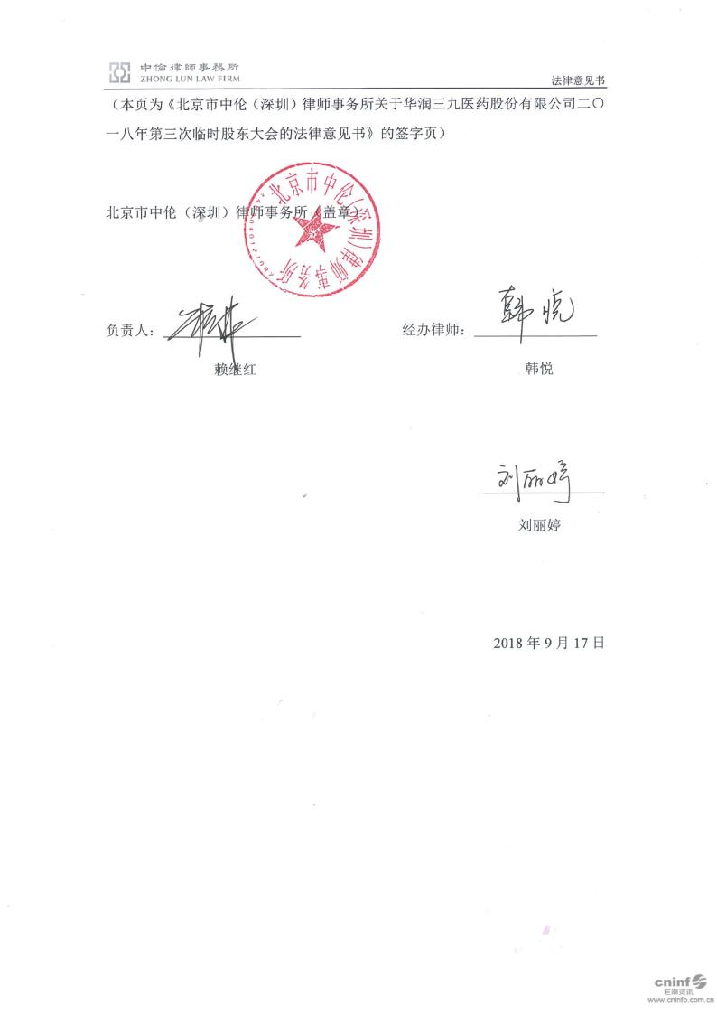 华润三九:2018年第三次临时股东大会的法律意见书