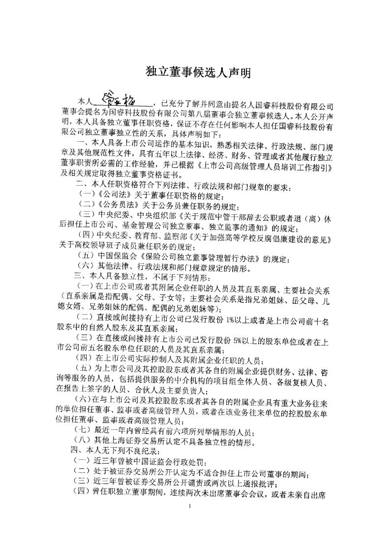 国睿科技:独立董事候选人声明(管亚梅)