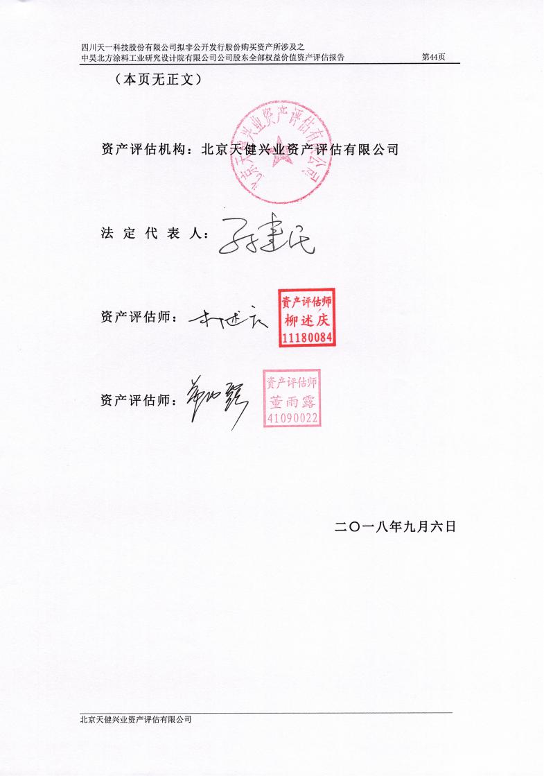 天科股份:中昊北方涂料工业研究设计院有限公司资产评估报告
