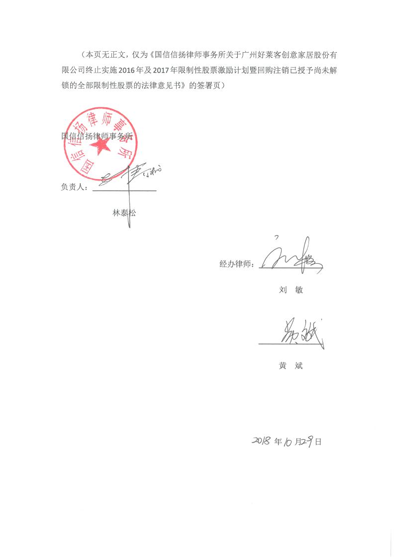 好莱客:国信信扬律师事务所关于广州好莱客创意家居股份有限公司终止
