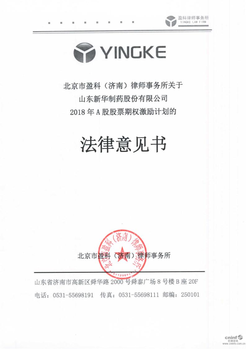 新华制药:北京市盈科(济南)律师事务所关于公司2018年a股股票期权激励