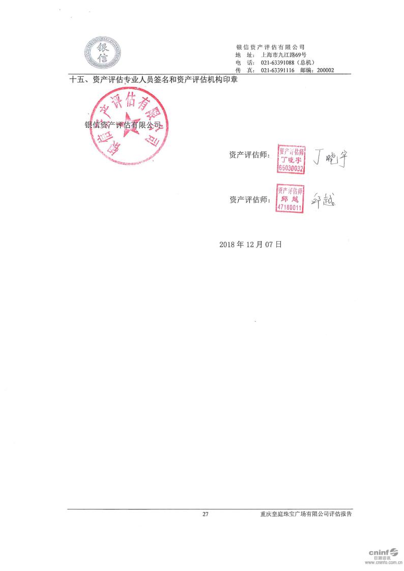 本资产评估报告自评估基准日起一年内(即 2018 年 10 月 31 日至 2019
