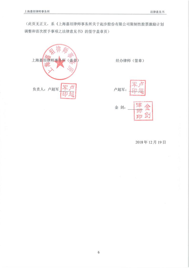 起步股份:上海嘉坦律师事务所关于起步股份有限公司限制性股票激励