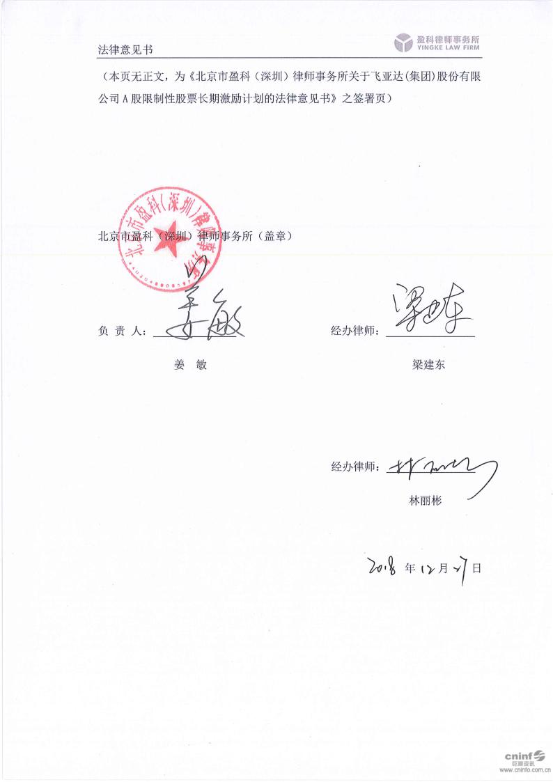 飞亚达a:北京市盈科(深圳)律师事务所关于公司a股限制性股票长期激励