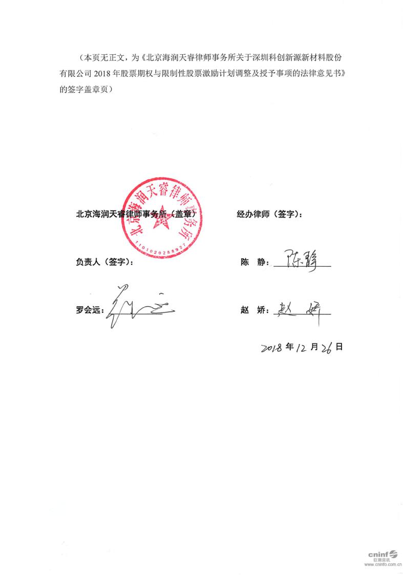 科创新源:北京海润天睿律师事务所关于公司2018年股票期权与限制性