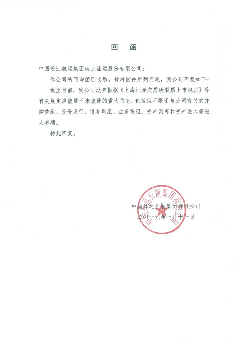 中国外运长航集团有限公司关于st长油股票交易异常波动问询函的回函