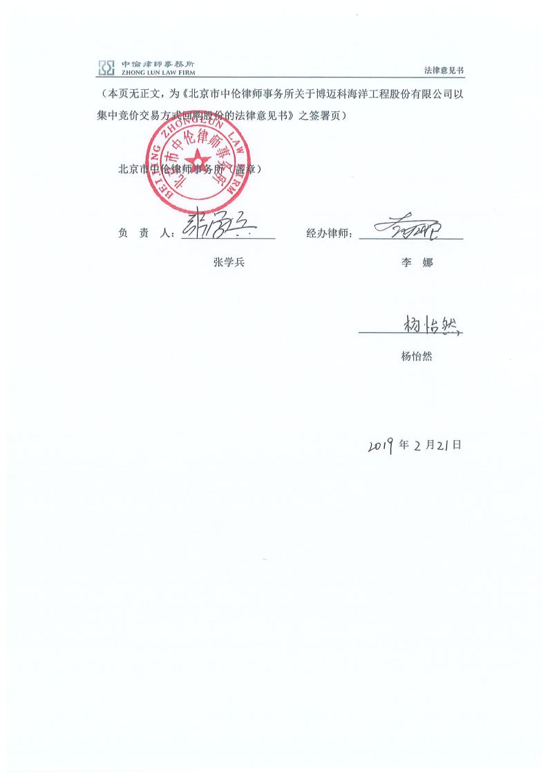 博迈科:北京市中伦律师事务所关于博迈科海洋工程股份有限公司以集中