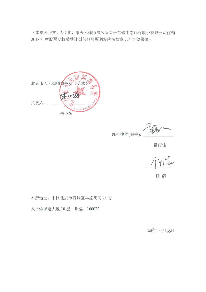 东珠生态:北京市天元律师事务所关于东珠生态环保股份有限公司注销