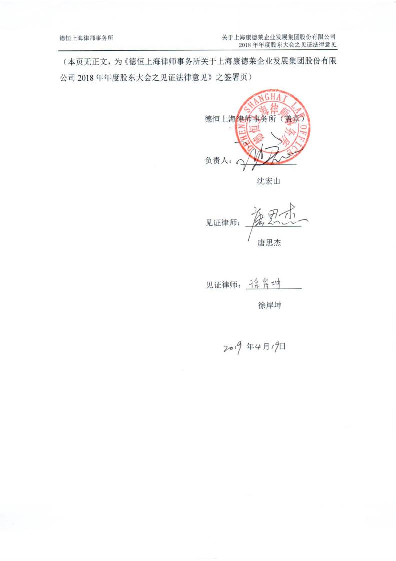 康德莱:德恒上海律师事务所关于上海康德莱企业发展集团股份有限公司