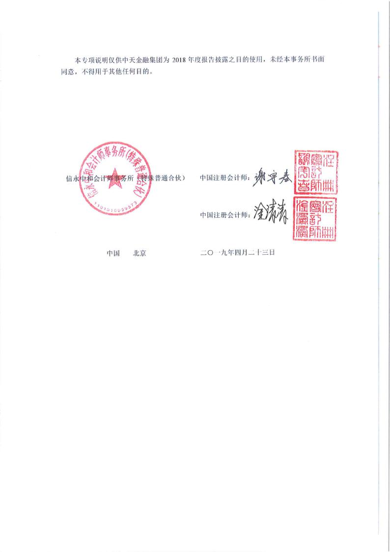 关于中天金融集团股份有限公司 2018 年度非经营性资金占用及其他关联