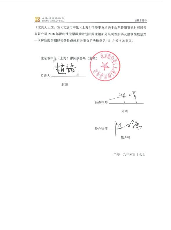 鲁阳节能:北京市中伦(上海)律师事务所关于公司2018年限制性股票激励