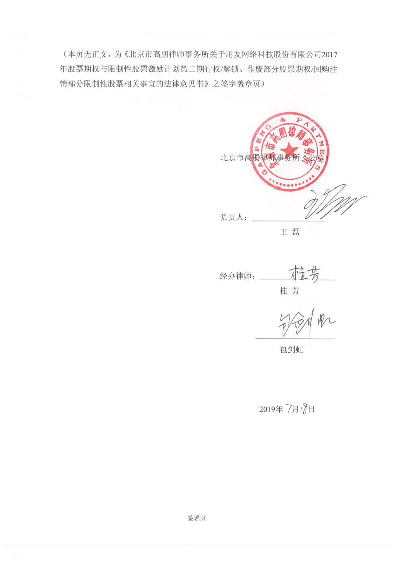 用友网络:北京市高朋律师事务所关于用友网络科技股份有限公司2017年
