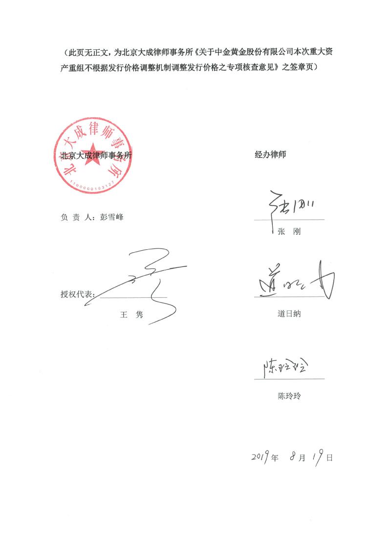 中金黄金:北京大成律师事务所关于公司本次重大资产重组不根据发行