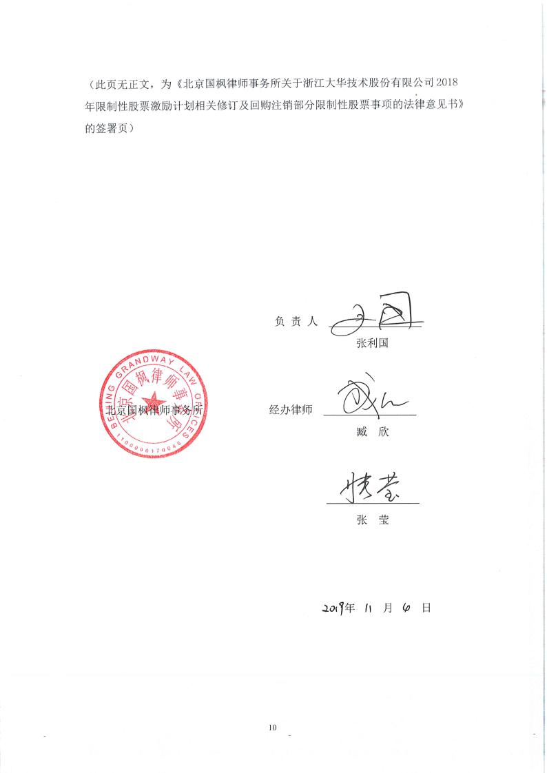 大华股份:北京国枫律师事务所关于公司2018年限制性股票激励计划相关