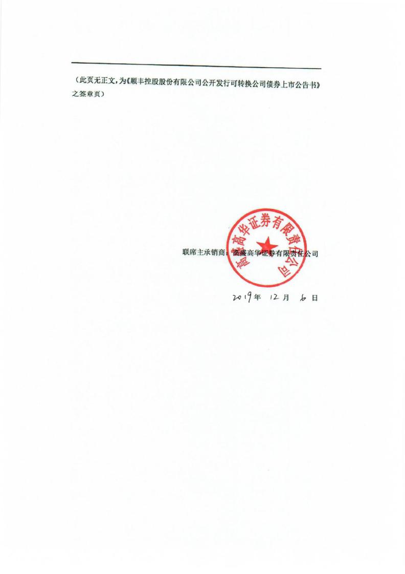 顺丰控股:公开发行可转换公司债券上市公告书