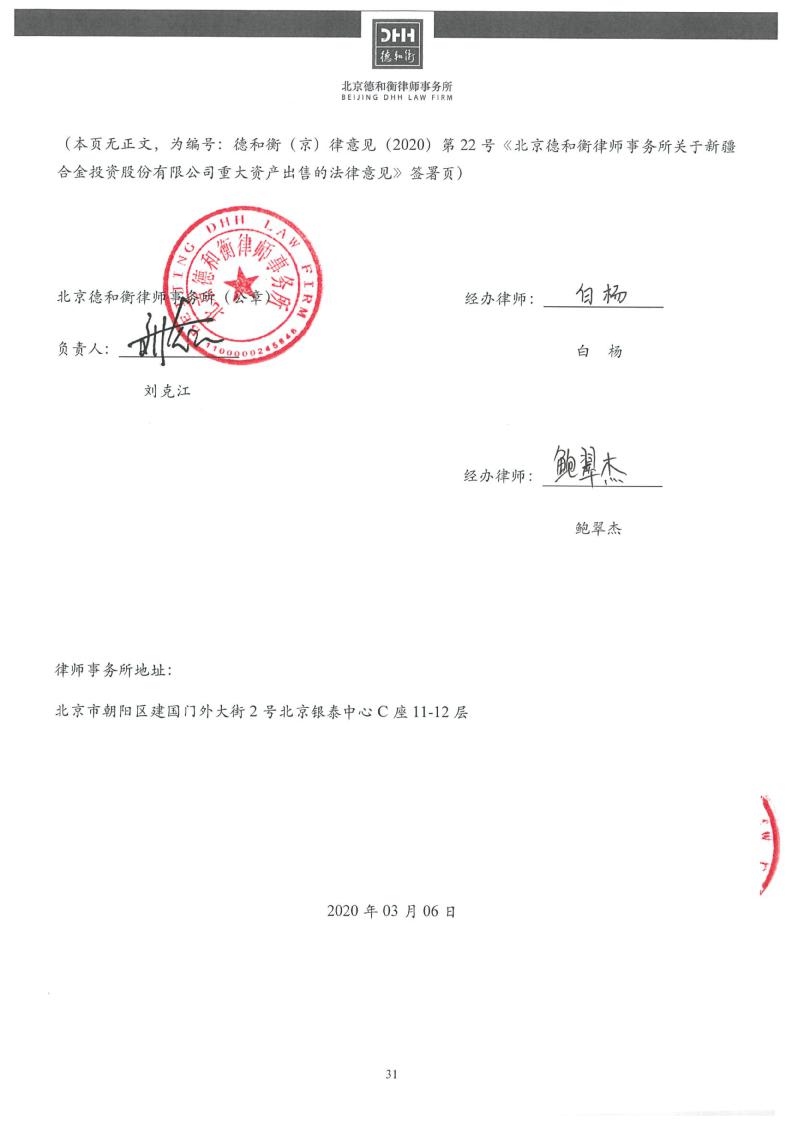 合金投资：北京德和衡律师事务所关于公司重大资产出售的法律意见