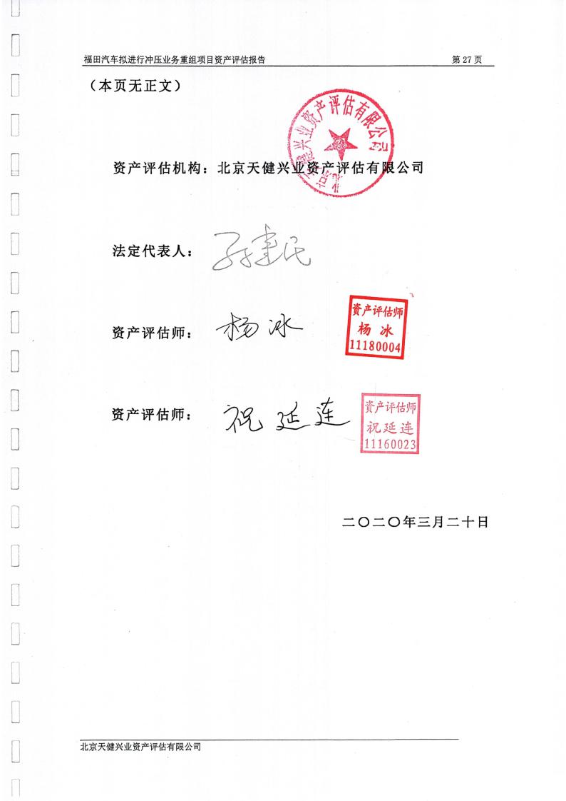 福田汽车:拟进行冲压业务重组项目资产评估报告