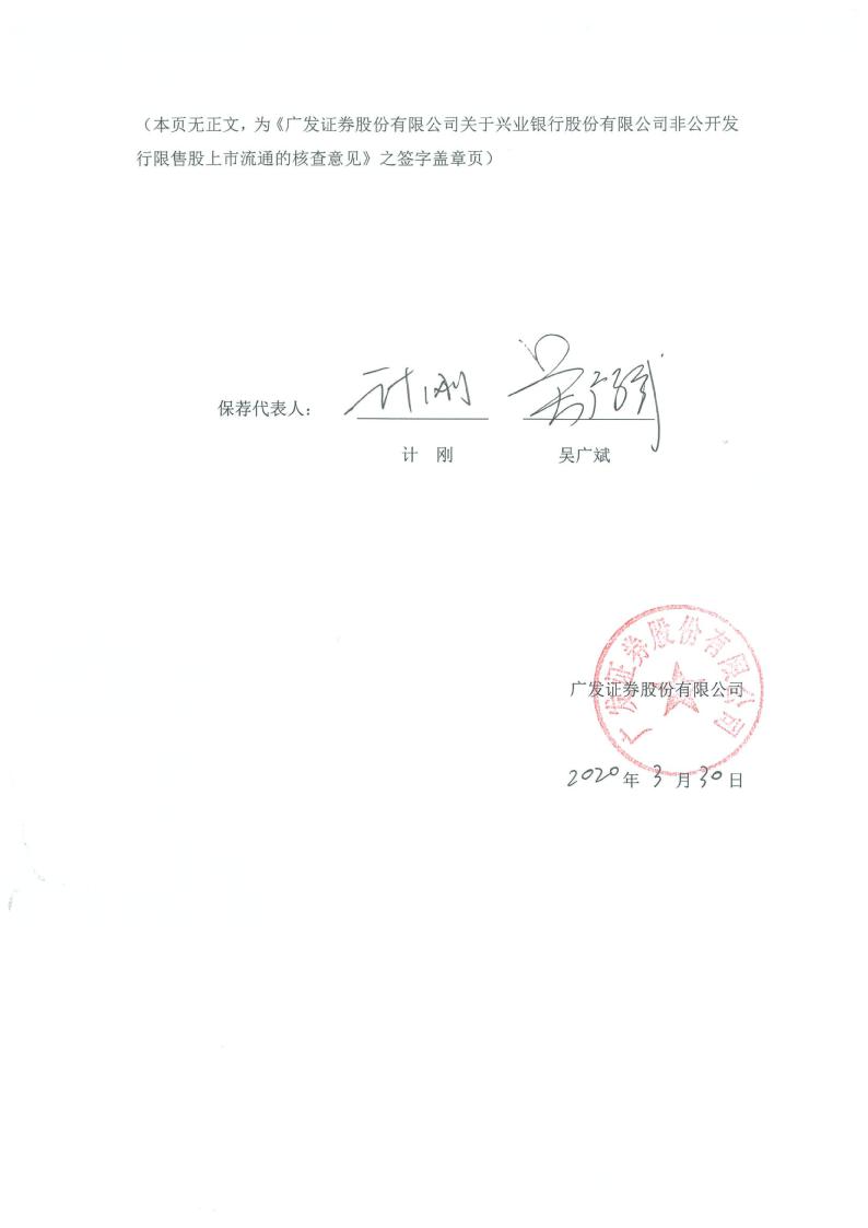 兴业银行:广发证券股份有限公司,兴业证券股份有限公司关于兴业银行