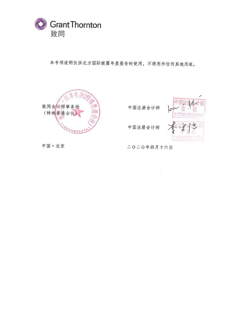 北方国际：关于公司非经营性资金占用及其他关联资金往来的专项说明