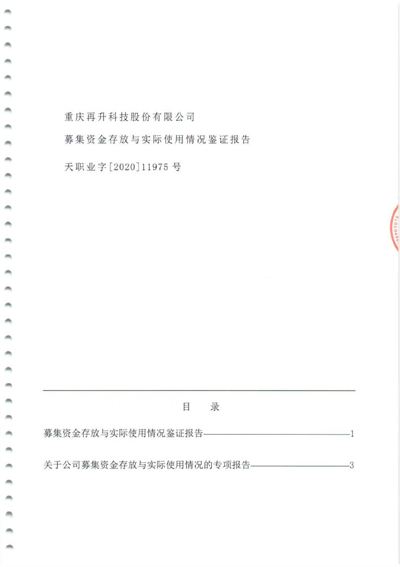 再升科技：募集资金存放与实际使用情况鉴证报告