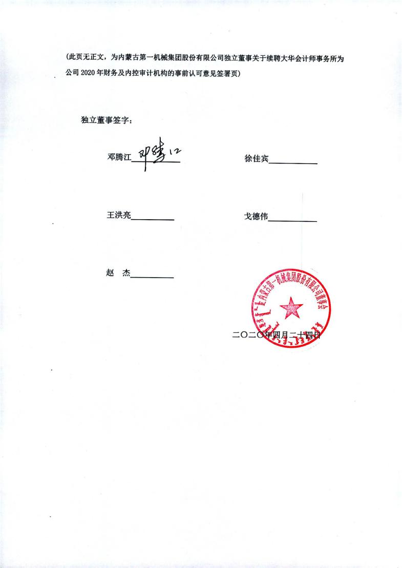 内蒙一机：独立董事关于续聘大华会计师事务所为公司2020年财务及内控审计机构的事前认可意见