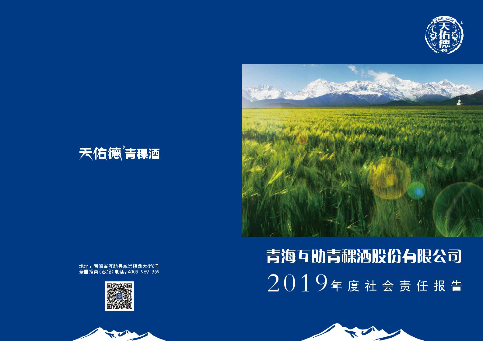 青青稞酒:2019年度社会责任报告