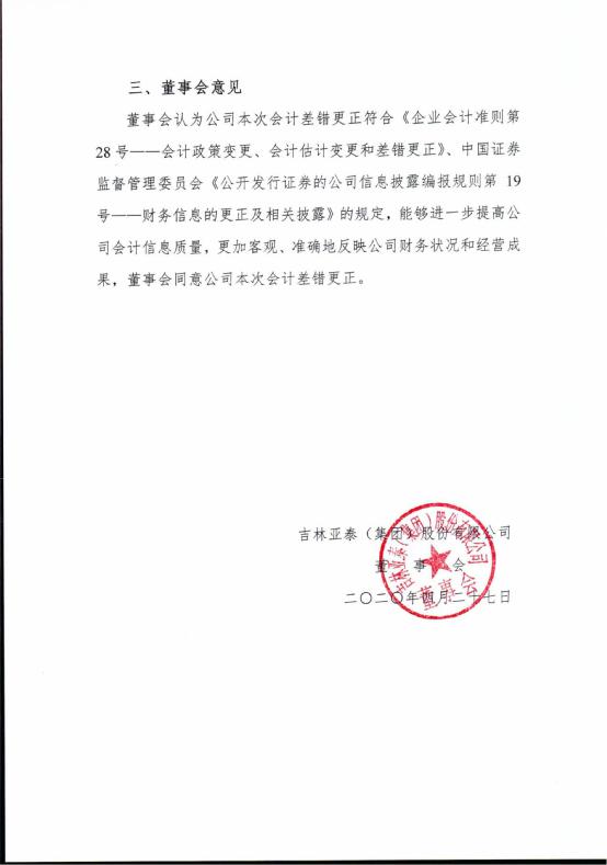 亚泰集团:董事会关于会计差错更正的说明