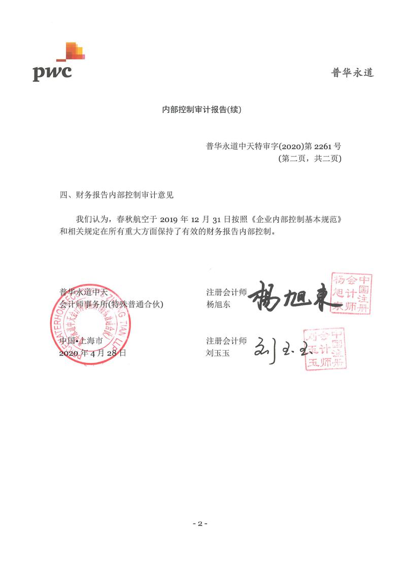 春秋航空:普华永道关于春秋航空2019年度内部控制审计报告