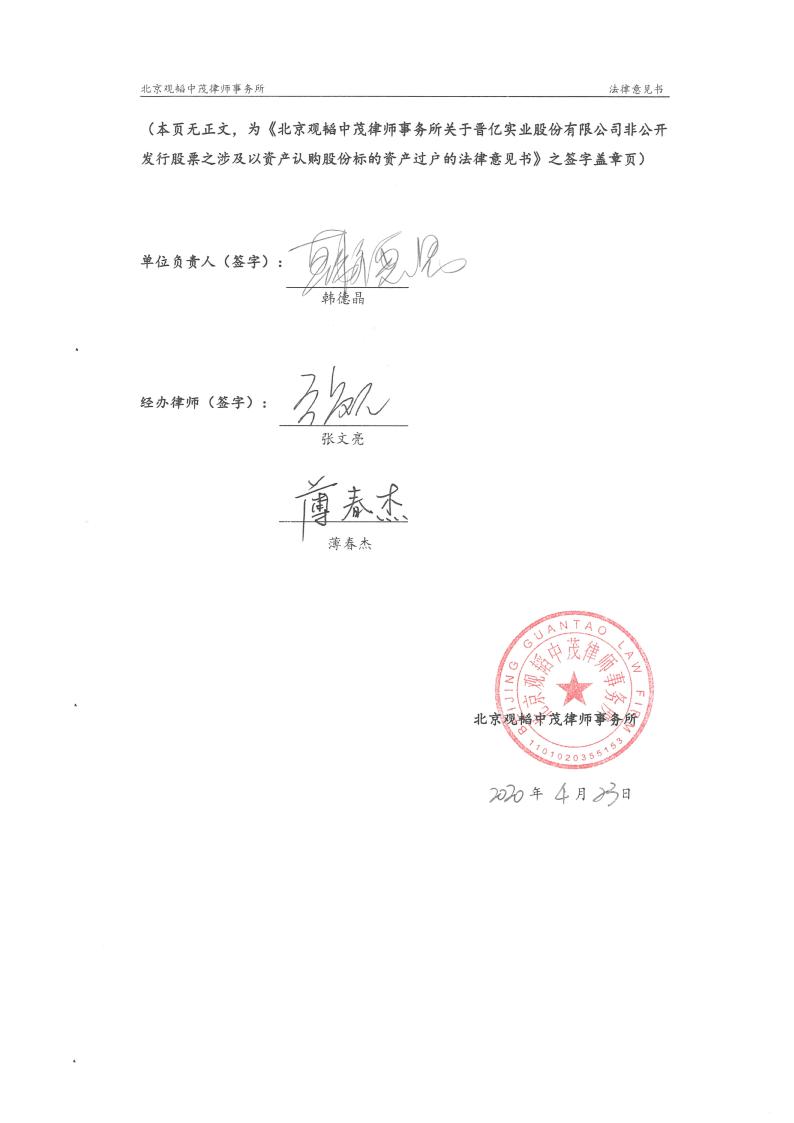 晋亿实业:北京观韬中茂律师事务所关于晋亿实业股份有限公司非公开
