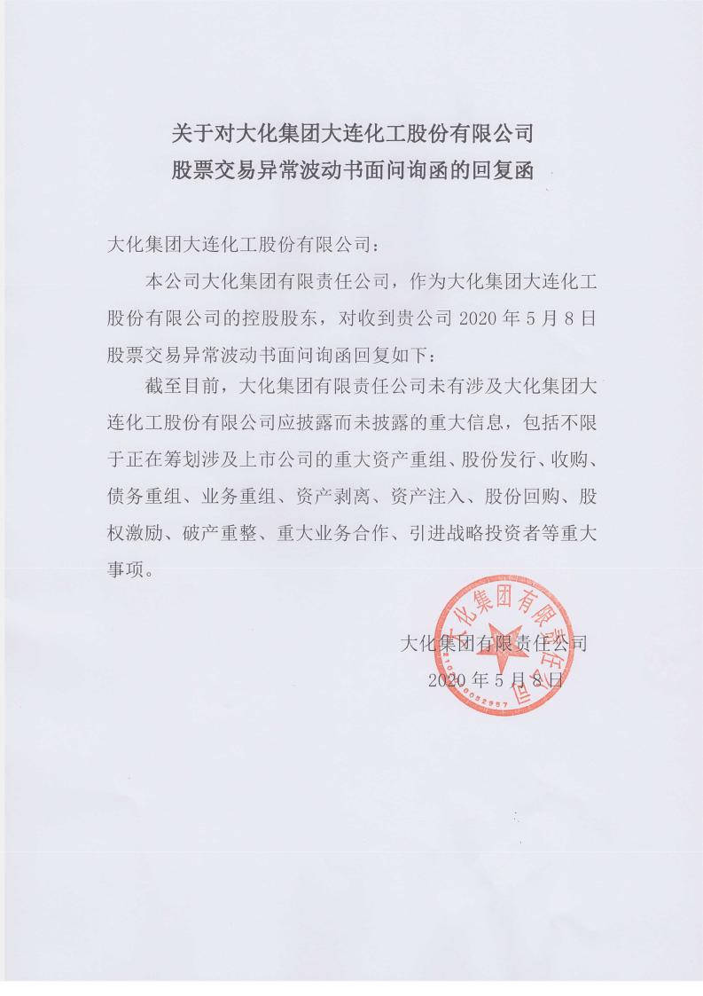 *st大化b:大化集团关于股票异常波动回复函