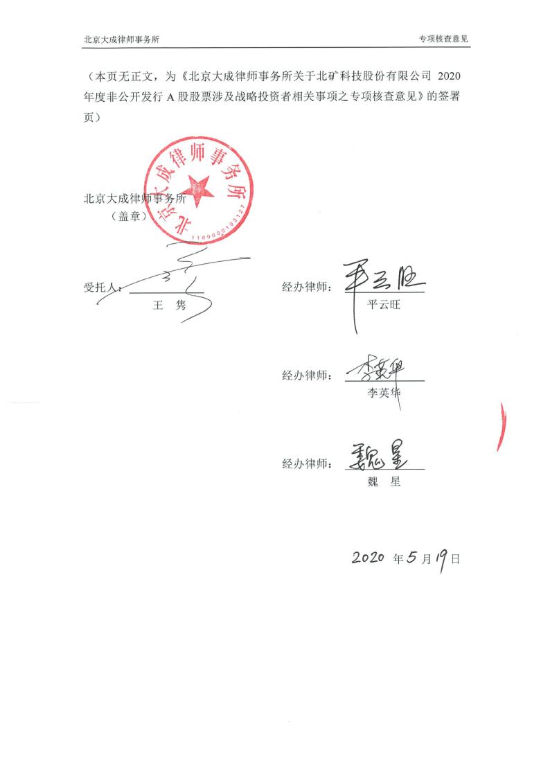 北矿科技:北京大成律师事务所关于北矿科技股份有限公司2020年度非