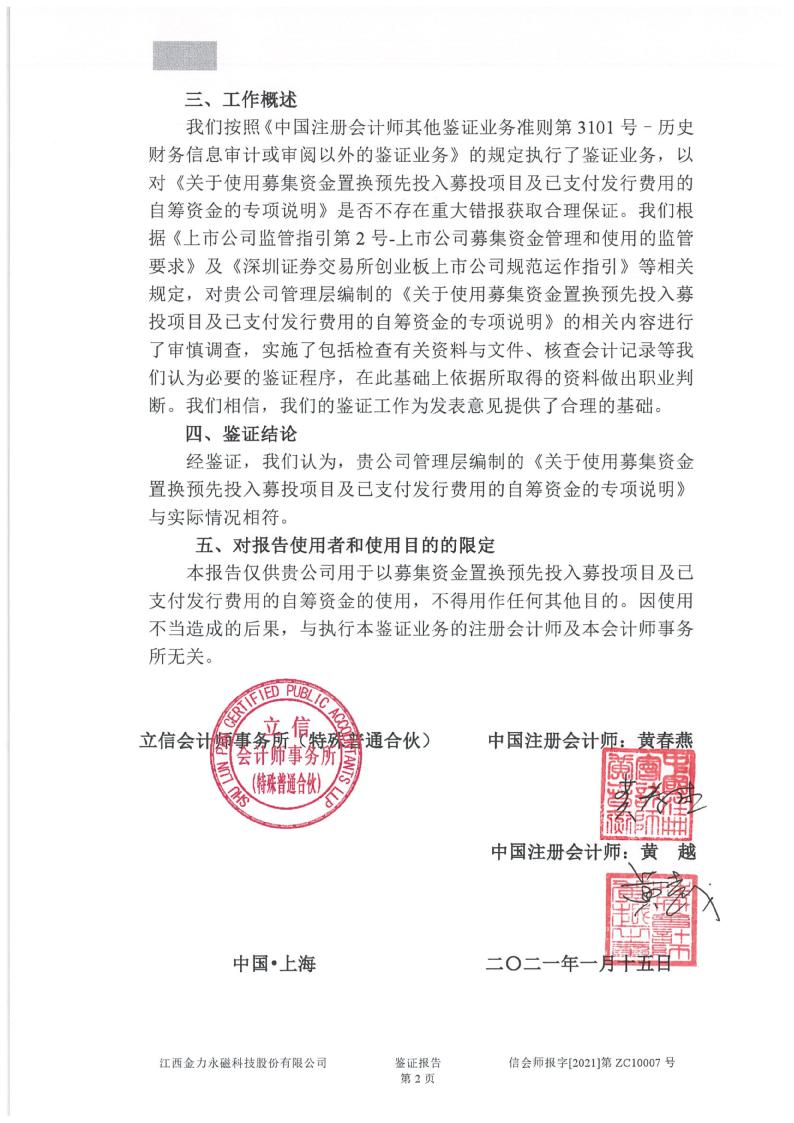 金力永磁：关于公司使用募集资金置换预先投入募投项目及已支付发行费用的自筹资金的鉴证报告