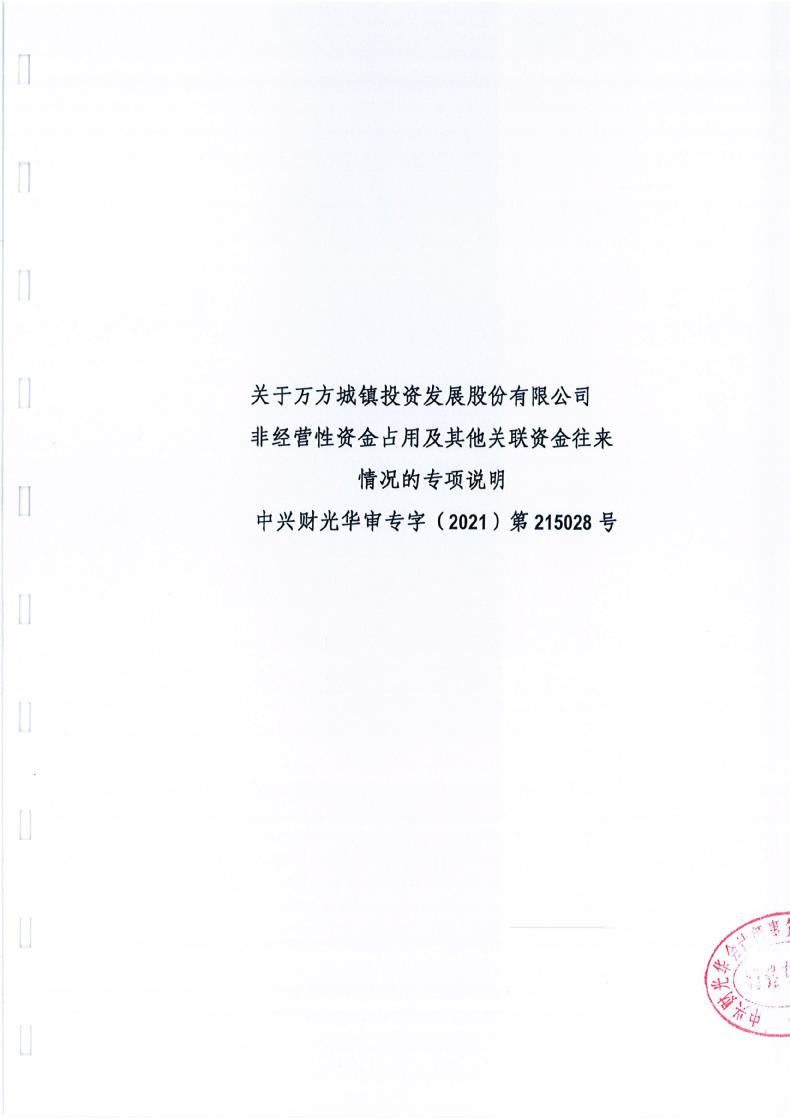 万方发展:年度关联方资金占用专项审计报告