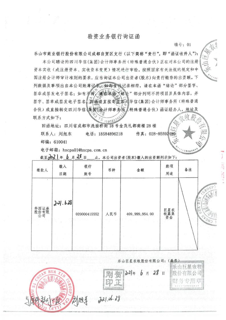 巨星农牧：验资报告
