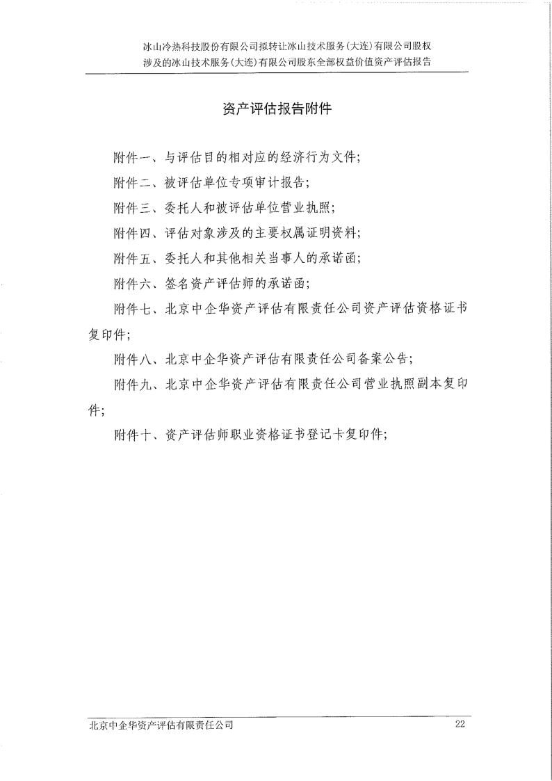 北京中企华资产评估有限责任公司资产评估结果汇总表评估基准日：2021年10