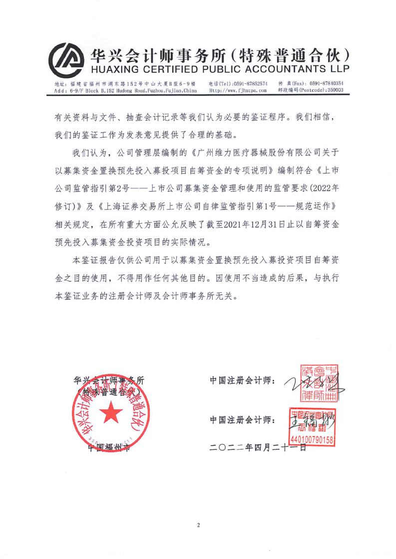 维力医疗：会计师关于维力医疗以募集资金置换预先投入募投项目的自筹资金的鉴证报告