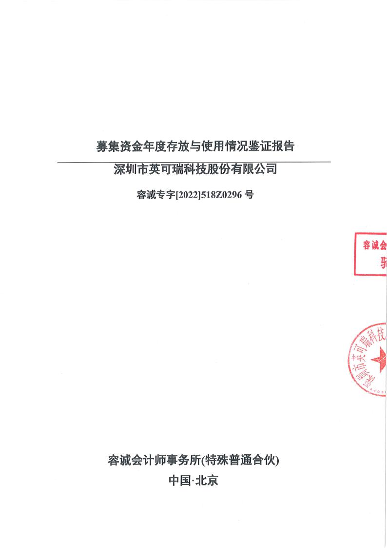 英可瑞：募集资金年度存放与使用情况鉴证报告